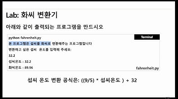 파이썬 입문 강좌 | TEAMLAB X Inflearn | 3-2 Lab: 화씨 변환기 (Fahrenheit Converter)