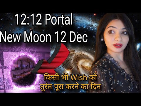 साल का सबसे तेज़ काम करने वाला PORTAL 12:12 SUPER FAST MANIFESTwith New moon Sagittarius MARS ENERGY