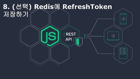 [Node.js 심화주차 개인과제 해설] 8. Redis에 RefreshToken 저장하기 (선택 과제)