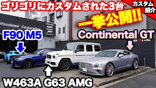 【bond shop Osaka】やっぱり凄かった!! コンチGT、ゲレンデ、M5フルカスタム