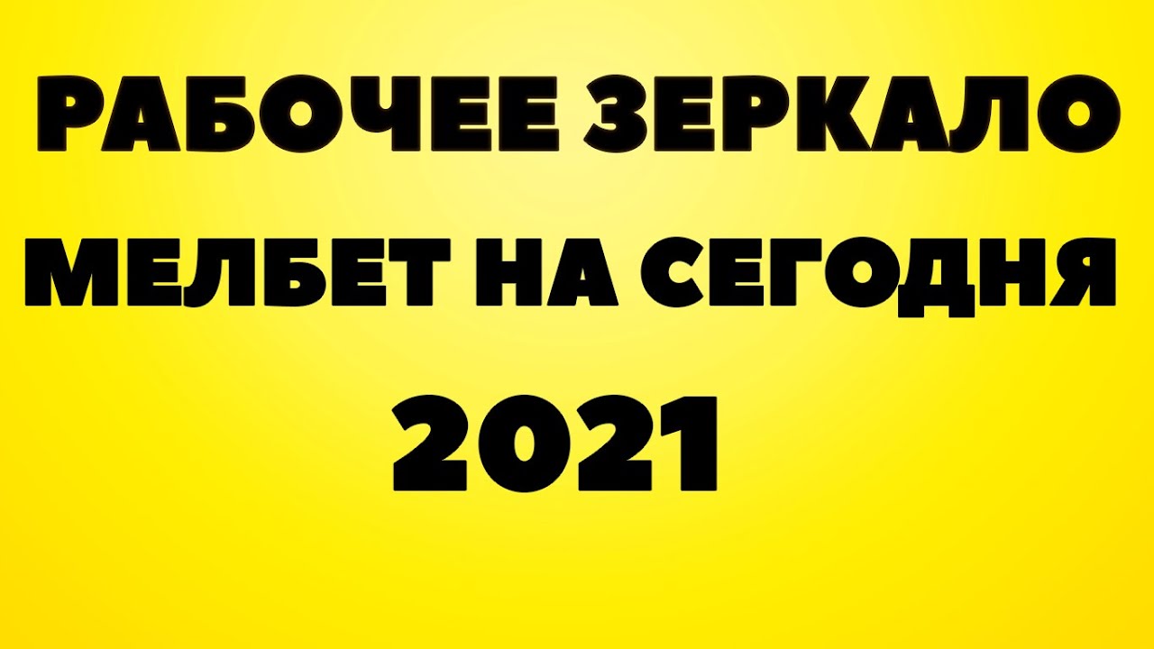 Мелбет зеркало работающее на сегодня