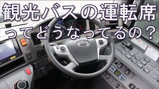 観光バスの運転席ってどうなってるの？【運転席スイッチパネル操作編】日野自動車製セレガ７速AMT車