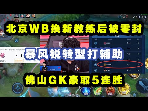 KPL春季赛：北京WB战队换新教练后被WE零封！暴风锐转型打辅助，第一场就败给佛山GK！佛山GK已经豪取5连胜，横扫A组！