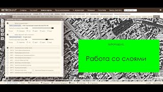 Работа со слоями на картах сайта retromap.ru