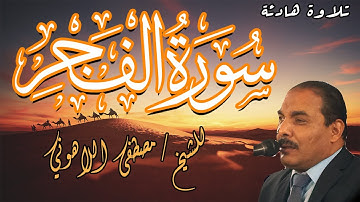 تلاوة هادئة | الشيخ مصطفى اللاهوني | سورة الفجر | Surat AlFajr
