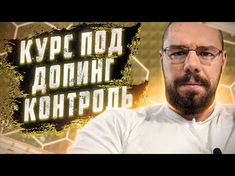 Курс под допинг контроль – огромный вред организму. Разбираемся почему.