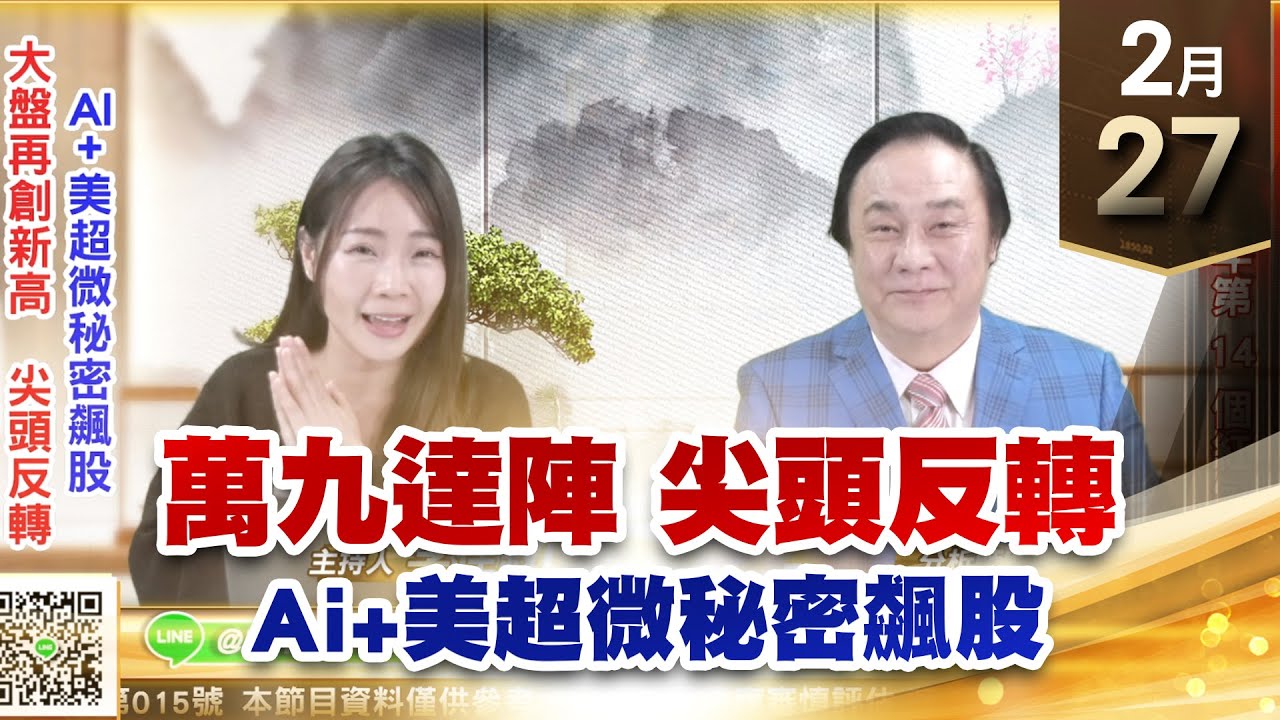 【王者至尊】王曈 0227《【大盤再創新高 尖頭反轉】》達發 突破700創歷史新高,今天發出今年第14個紅包|【光學王+元宇宙王+安控王+IC ...