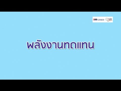 วีดีโอ: แหล่งพลังงานทดแทนมีอะไรบ้าง