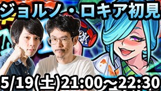 【モンストLIVE配信 】ジョルノ・ロキア(激究極)を初見で攻略【なうしろ】
