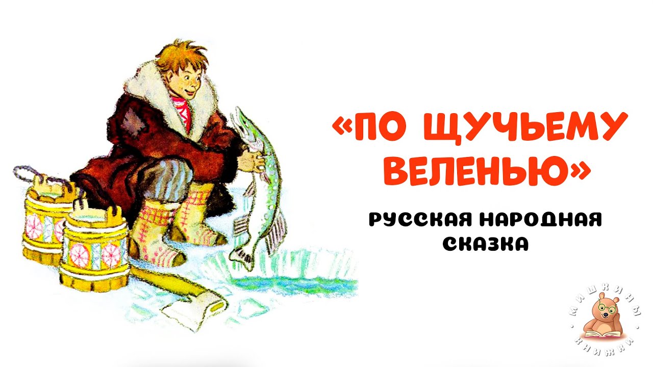 По щучьему веленью ?? - русская народная сказка | Мишкины книжки - YouTube