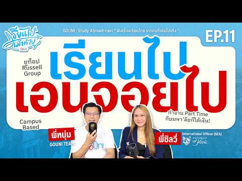 เรียนในมหาวิทยาลัย Russell Group พร้อม Facilities สุดคุ้มที่ University of York | GoUni Thailand