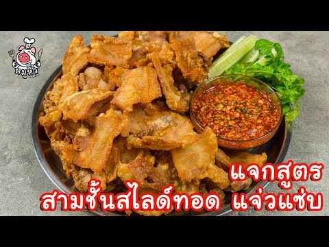 หมูสไลด์ เมนู  Update  [แจกสูตร] สามชั้นสไลด์ทอดน้ำปลา - สูตรลับของเจ๊หมู