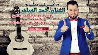 محمد الساهر راح الخطيب المسعد عالعسكرية