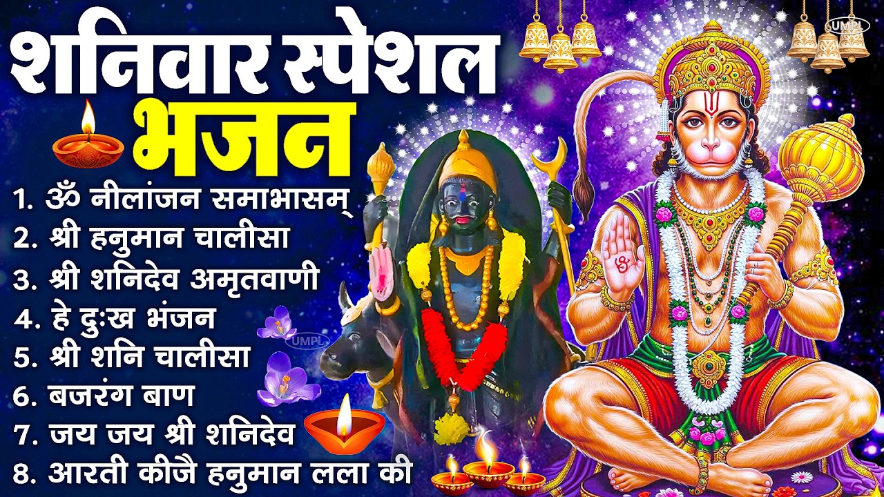 शनिवार स्पेशल भजन : ॐ निलांजन समाभासं, ॐ हं हनुमंते नमो नमः, श्री शनिदेव हनुमान चालीसा व आरती