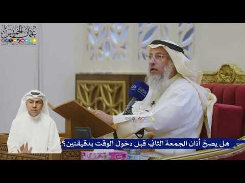 530- هل يصحّ أذان الجمعة الثاني قبل دخول الوقت بدقيقتين؟ - عثمان الخميس