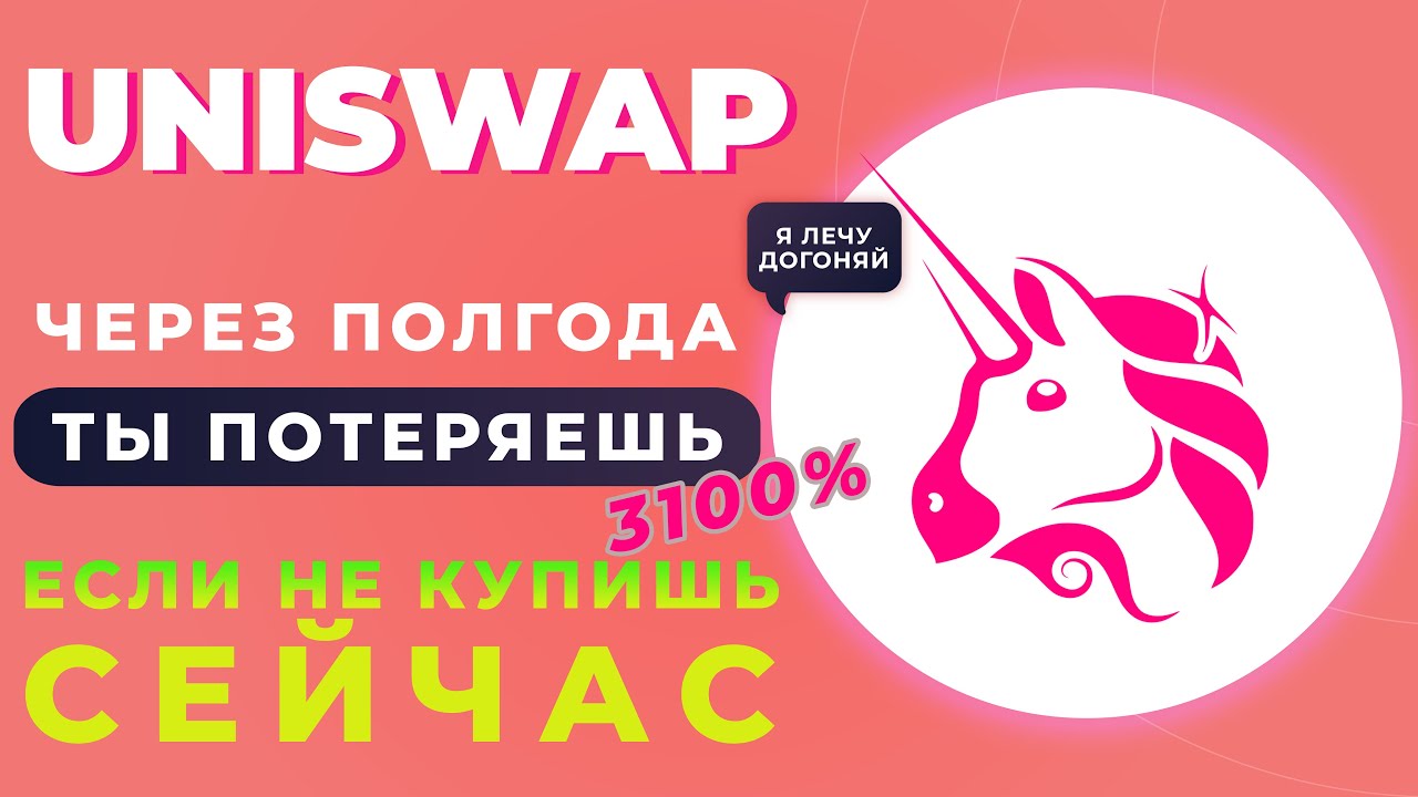 Uniswap | Юнисвап - Почему срочно нужно ее покупать?| Криптовалюта с ...