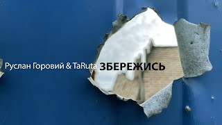 Руслан Горовий & TaRuta - Збережись