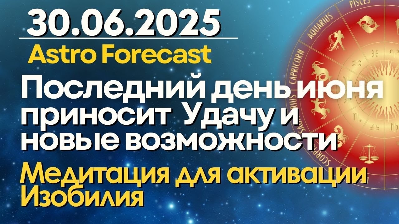 30 июня: удача и новые возможности. Ритуал для активации Изобилия