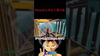 フォートナイトRunaさんがよく使う技