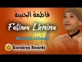 Mostafa Abbassi – Fatima Lhnina ( The Best of Anachid  )  مصطفى عباسي – فاطمة الحنينة