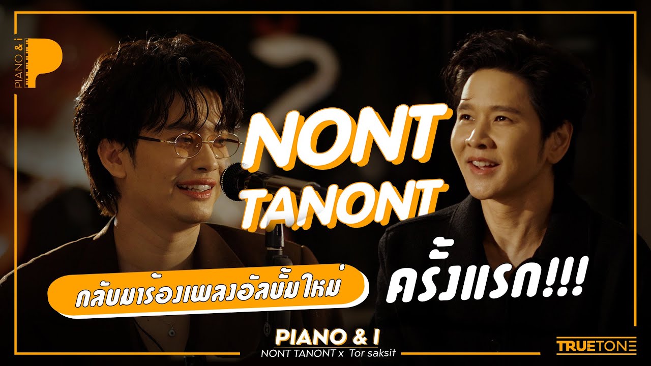 NONT TANONT กลับมาร้องเพลงอัลบั้มใหม่ ครั้งแรก!! | Piano & i EP 167