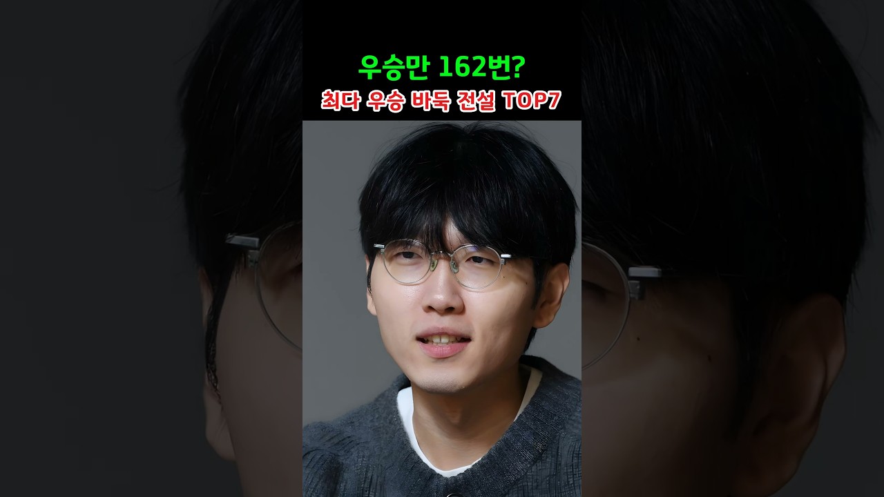 우승만 162번? 최다 우승 바둑 전설 TOP7
