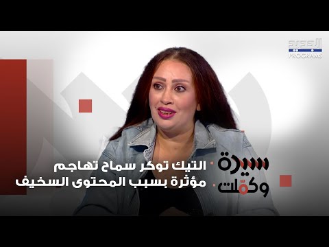 التيك توكر سماح تهاجم مؤثرة بسبب المحتوى السخيف وترد على منتقديها