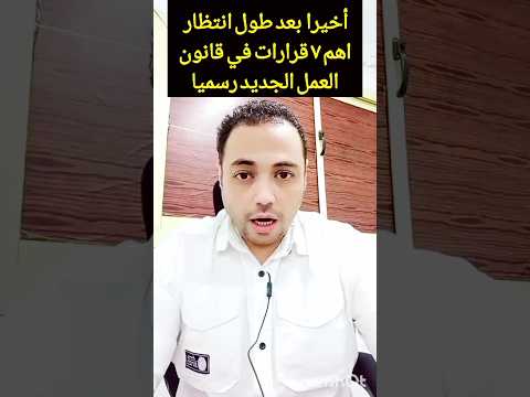اهم ٧ قرارات في قانون العمل الجديد رسميا أحمد الديب قانون العمل المصري