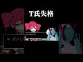 T氏失格 #初音ミク #重音テト #ボカロ