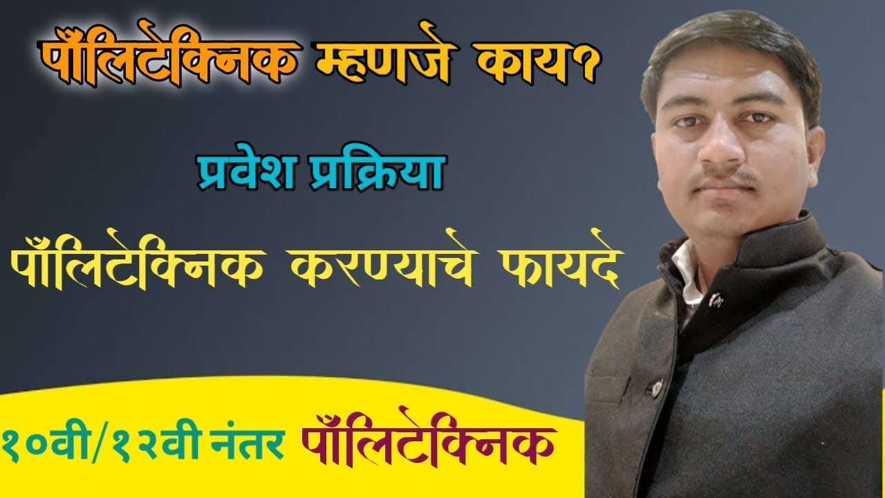 पॉलिटेक्निक बद्दल संपूर्ण माहिती मराठी मधे | पॉलीटेक्निक कशाला म्हणतात |What is polytechnic 2022