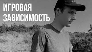 КОМПЬЮТЕРНАЯ ЗАВИСИМОСТЬ | СИМПТОМЫ | ЛИЧНЫЙ ОПЫТ