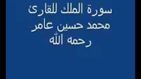 قراءة للشيخ محمدحسين عامر سورة الملك