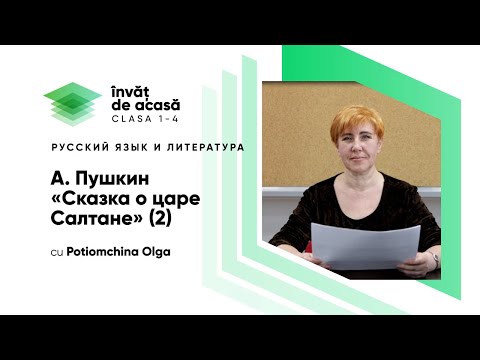 3й класс; Русский язык и литература; "А.Пушкин «Сказка о царе Салтане» 2"