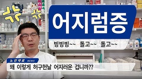 어지럼증 원인과 종류 - 어지러움 치료 방법까지 한 번에 쉽게 알려드립니다.