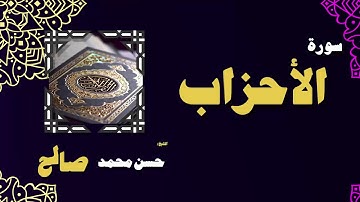 القران الكريم بصوت الشيخ حسن محمد صالح | سورة الأحزاب