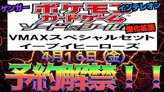 【ポケカ】ポケモンカードゲーム　ソード&シールド　強化拡張パック　イーブイヒーローズ　全国の◯◯◯で予約解禁！！