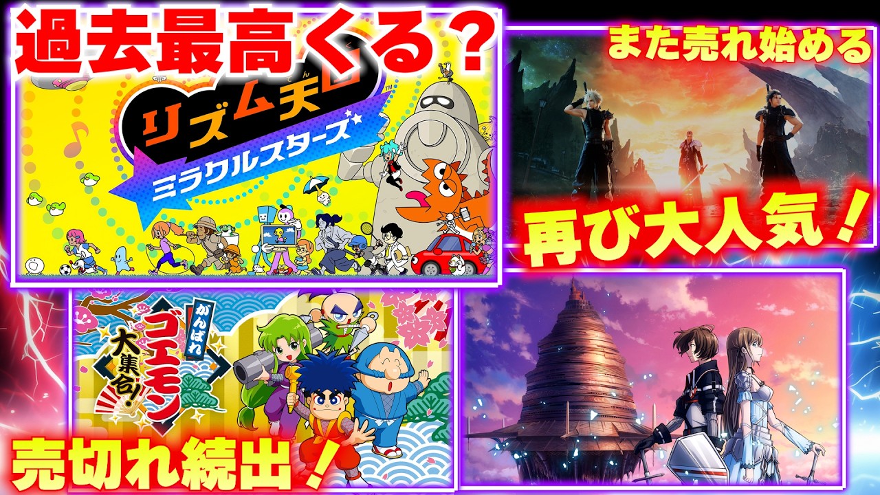 今、日本のゲームが人気すぎる！リズム天国は過去最高狙えるか？ゴエモンまさかの売切れ続出！FF7リバースが再び大人気！【週間ゲーム売上ランキング】