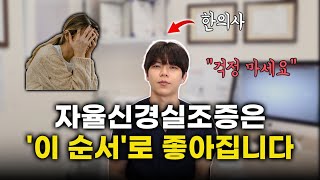 자율신경실조증 치료, 회복되는 순서 I 한의사 박수현