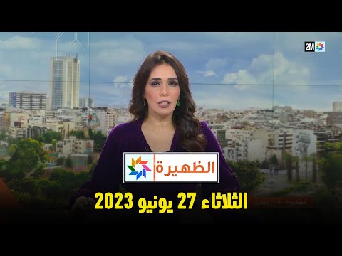 أخبار الظهيرة : الثلاثاء 27 يونيو 2023