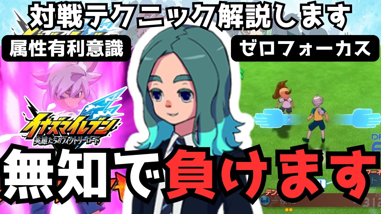 【イナイレ】対戦で勝つためのテクニックを試合を通して解説します！ゼロフォーカスのやり方も解説します！【イナズマイレブン英雄たちのヴィクトリーロード】