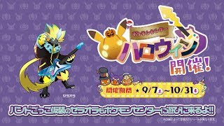 【公式】ポケモンセンター・ハロウィンキャンペーン（10月）