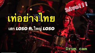 เท่อย่างไทย - เสก LOSO ft.ใหญ่ LOSO live at Chonburi  9 Mar.2023