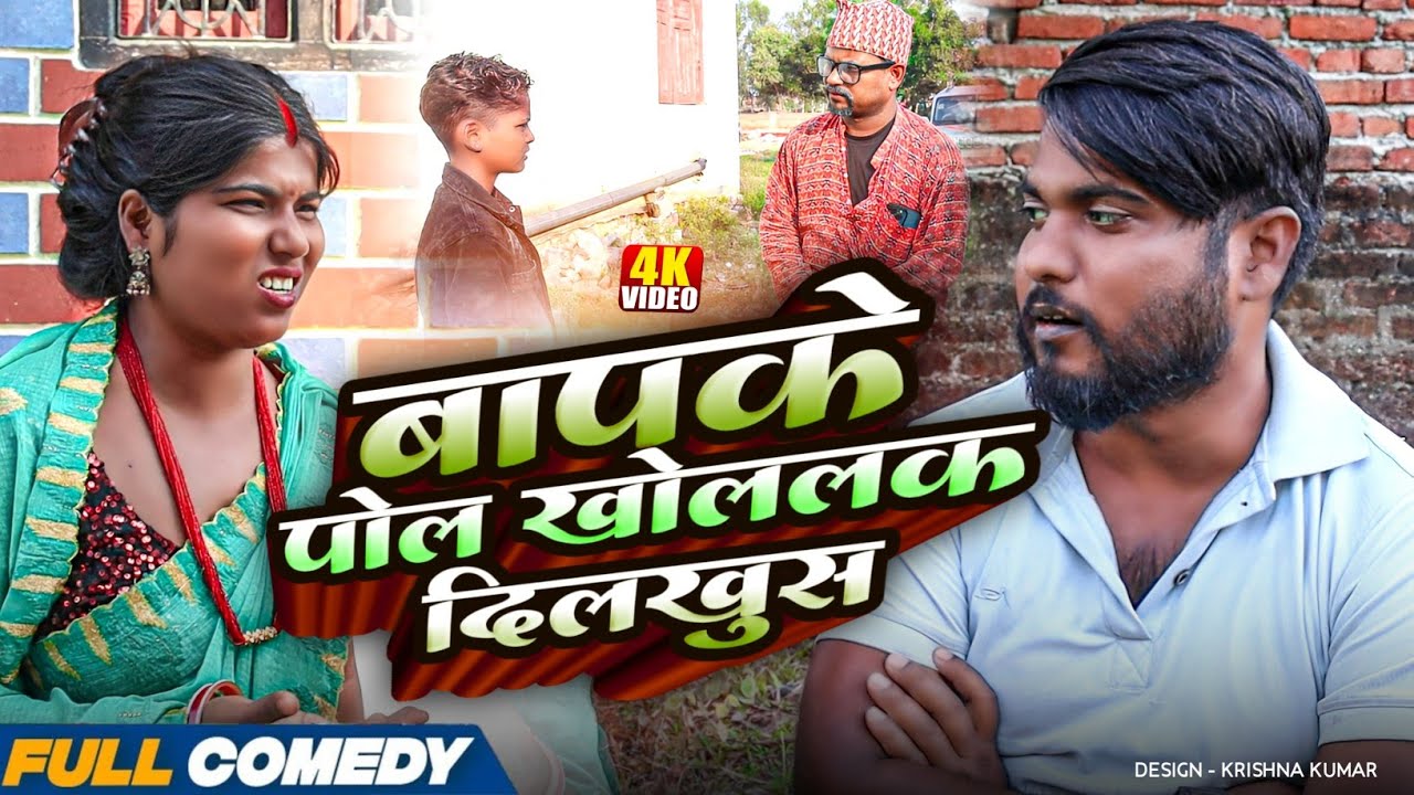 बापके पोल खोललक दिलखुस || Pingla/Saptaribali/Bhyla || #Maithilicomedy#Comedy2025