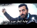 نهاية قوية وحزينة من مورو البطل مورو البطل