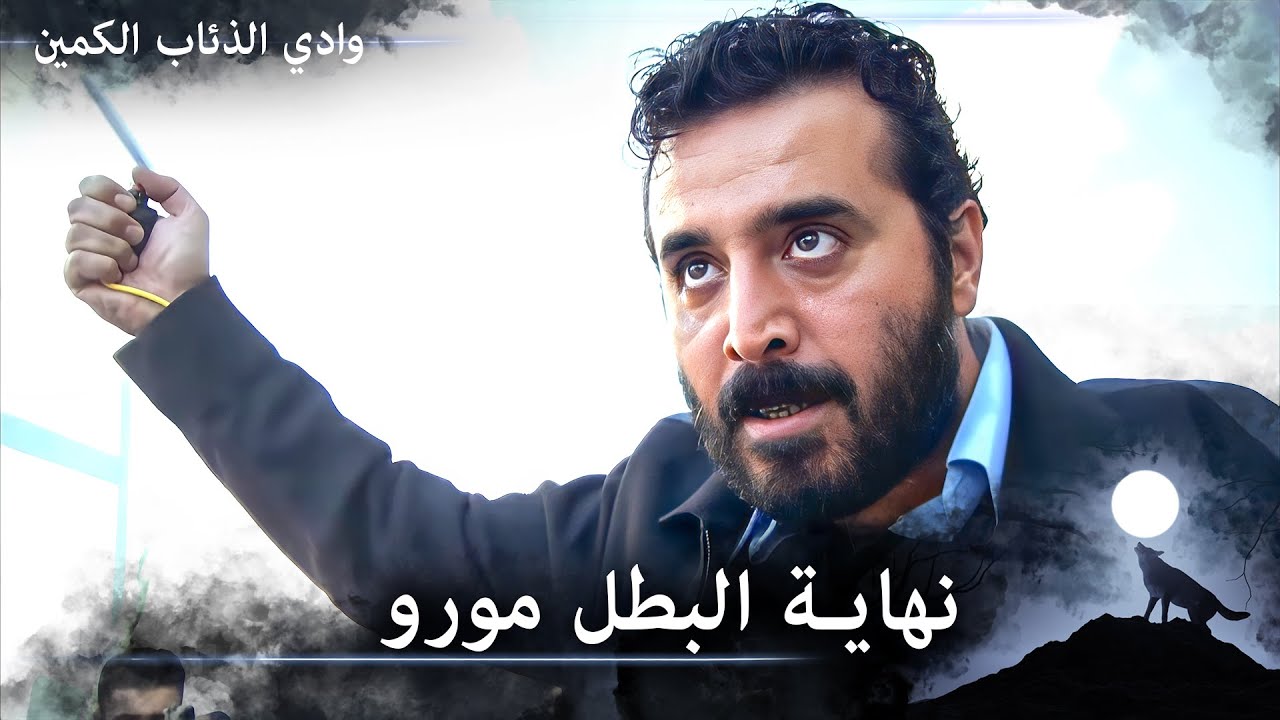 نهاية قوية وحزينة من مورو البطل | مورو البطل