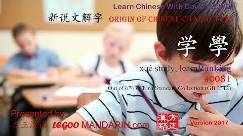 Origin of Chinese Characters - 0081学 學 xué study; learn - Learn Chinese with Flash Cards