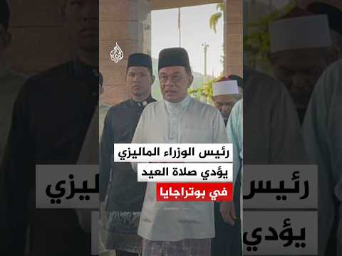 رئيس الوزراء الماليزي يؤدي صلاة العيد مع جموع المصلين في بوتراجايا