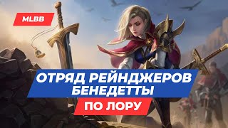 ОТРЯД БЕНЕДЕТТЫ MLBB ПО ЛОРУ