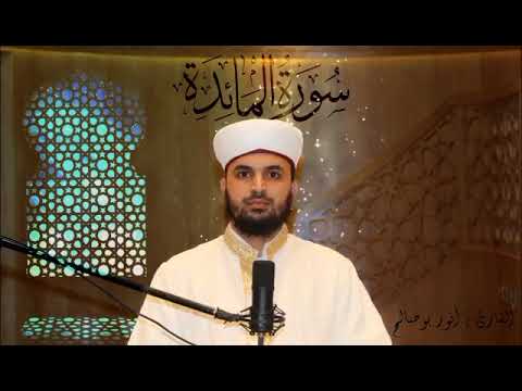 ما تيسر من سوره المائده للقارئ أنور أبو صالح إمام في دولة قطر