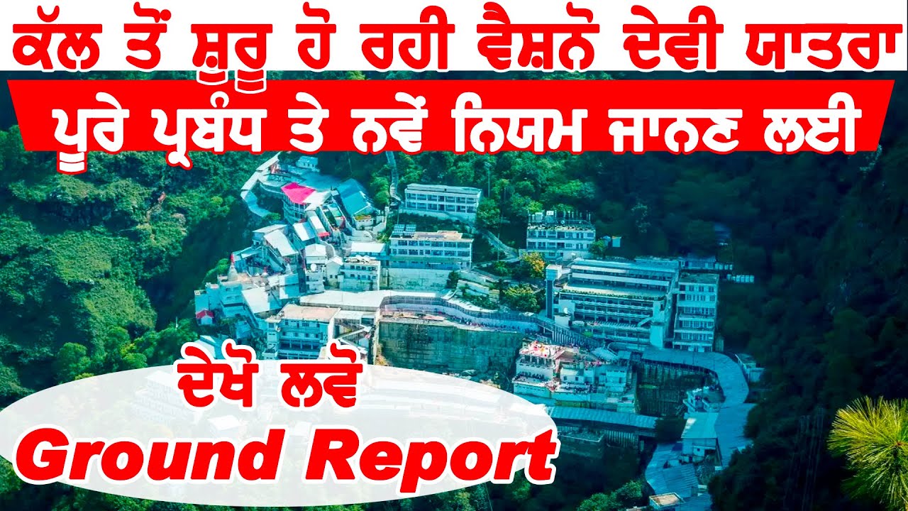 Exclusive:कल से शुरू हो रही Vaishno Devi Yatra, Ground Report में जानें पुरे Arrangements और Rules